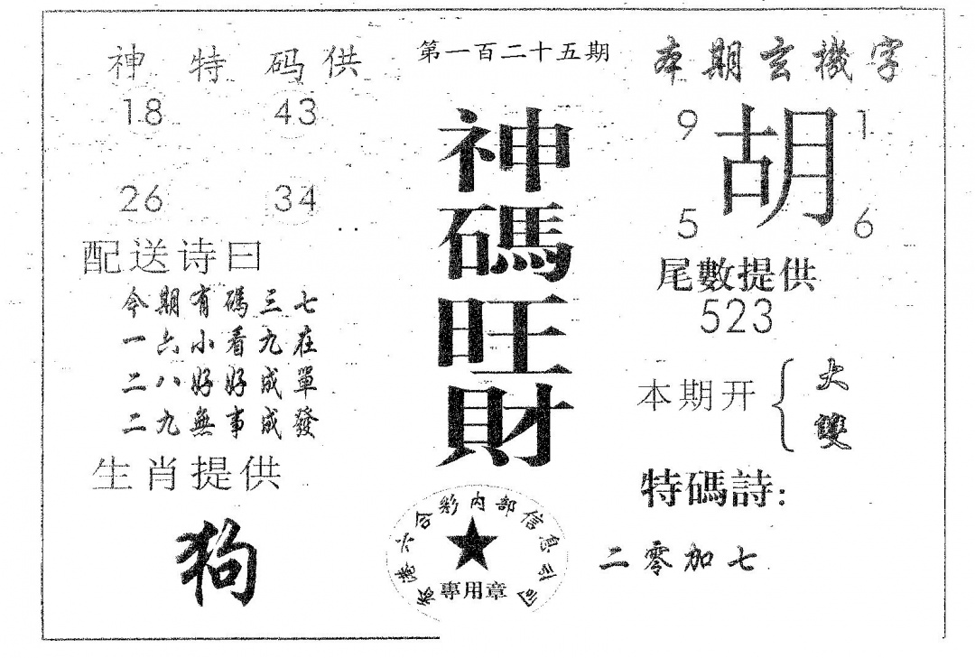 六合彩125期神码旺财(黑白)