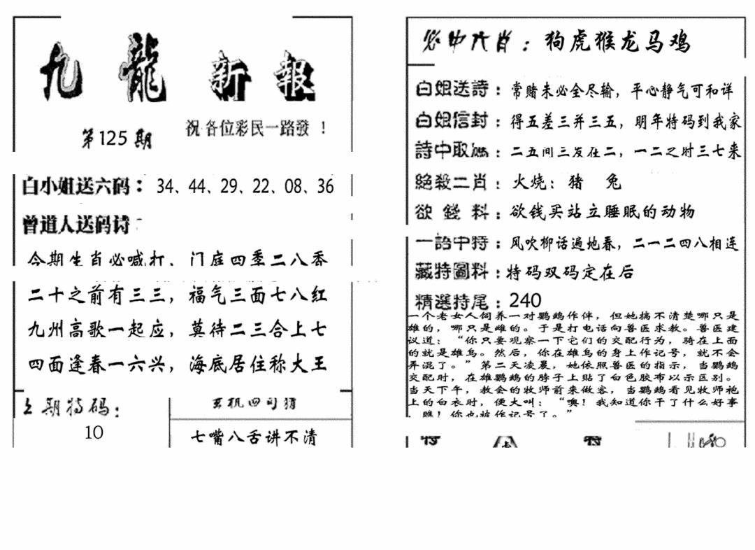 六合彩125期九龙新报(生肖版)(黑白)