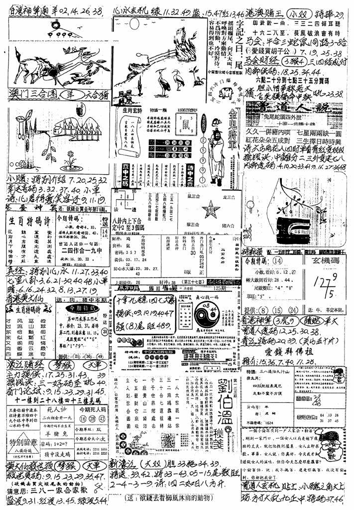 六合彩125期新版手写综合资料A(黑白)