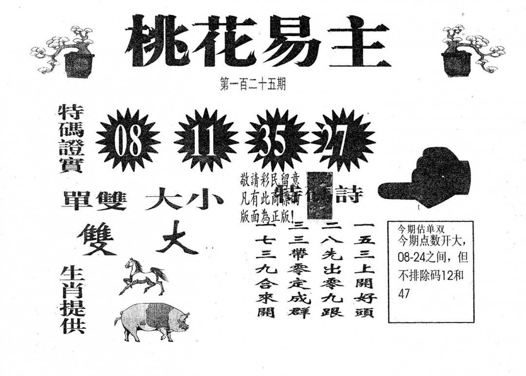 六合彩125期桃花易主(黑白)