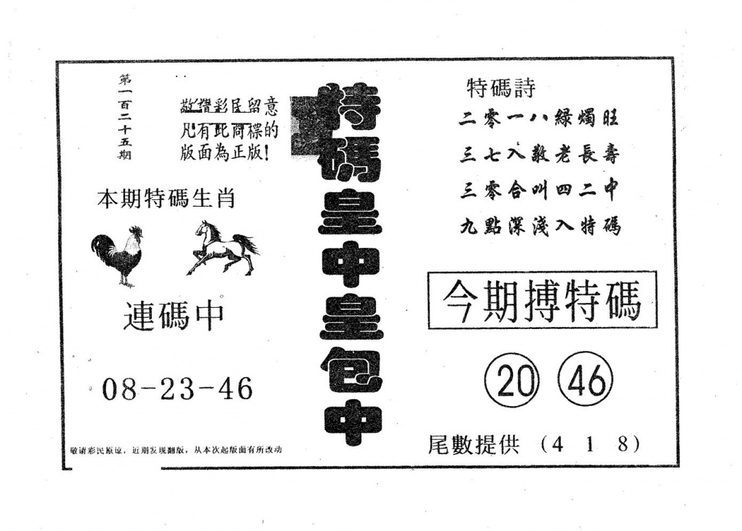 六合彩125期皇中皇A(黑白)