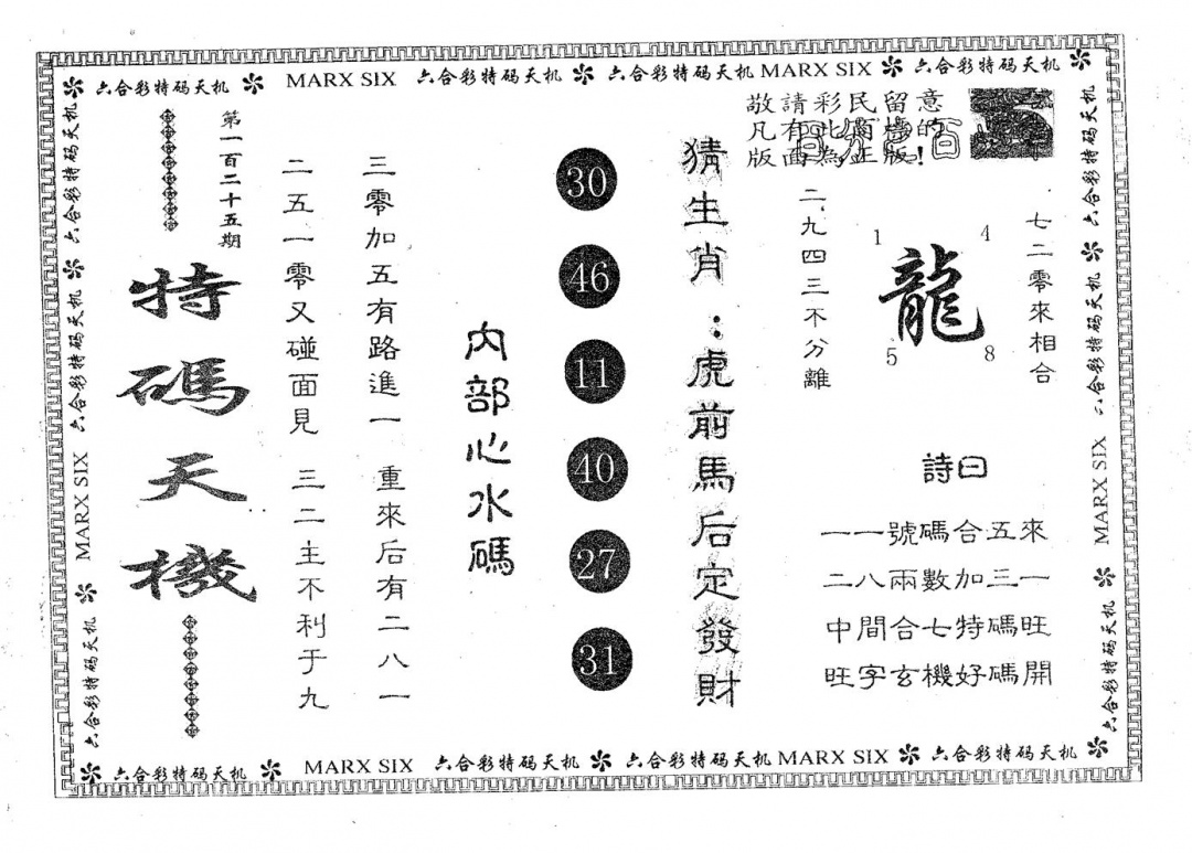 六合彩125期特码天机(黑白)