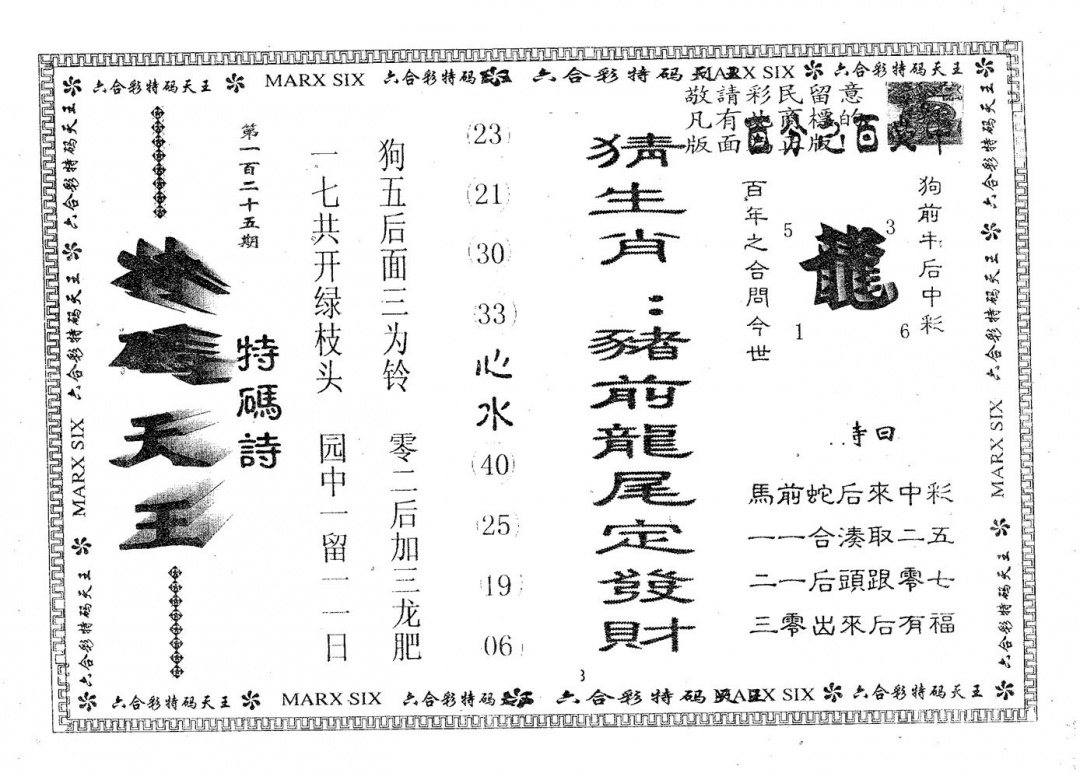 六合彩125期天码天王(黑白)