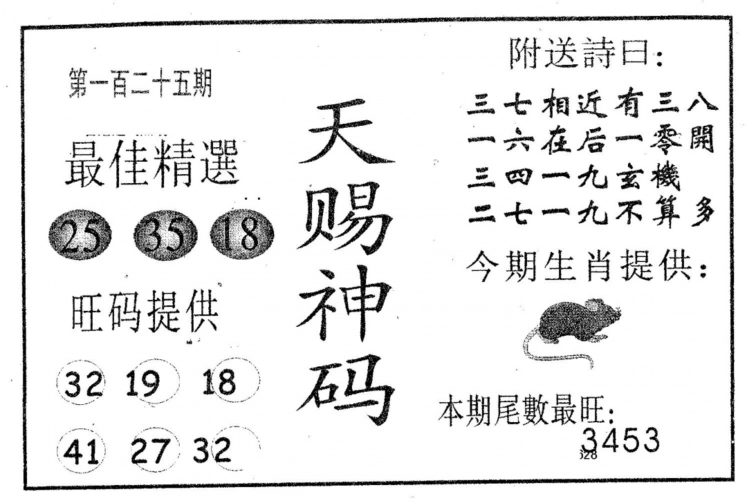 六合彩125期天赐神码(黑白)