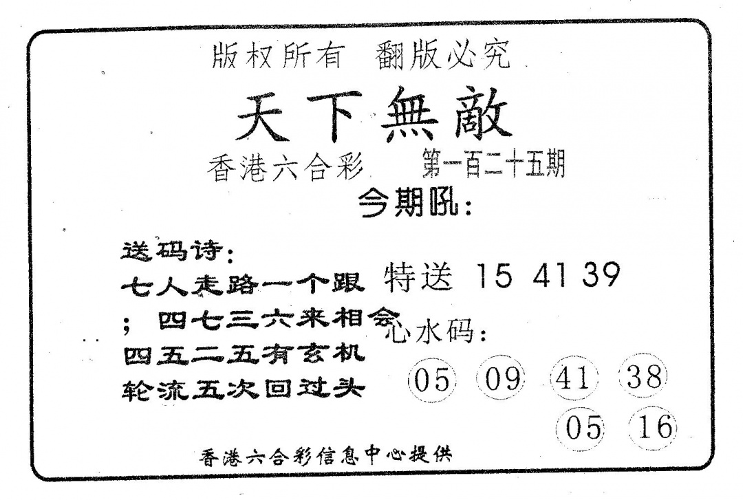 六合彩125期天下无敌(黑白)