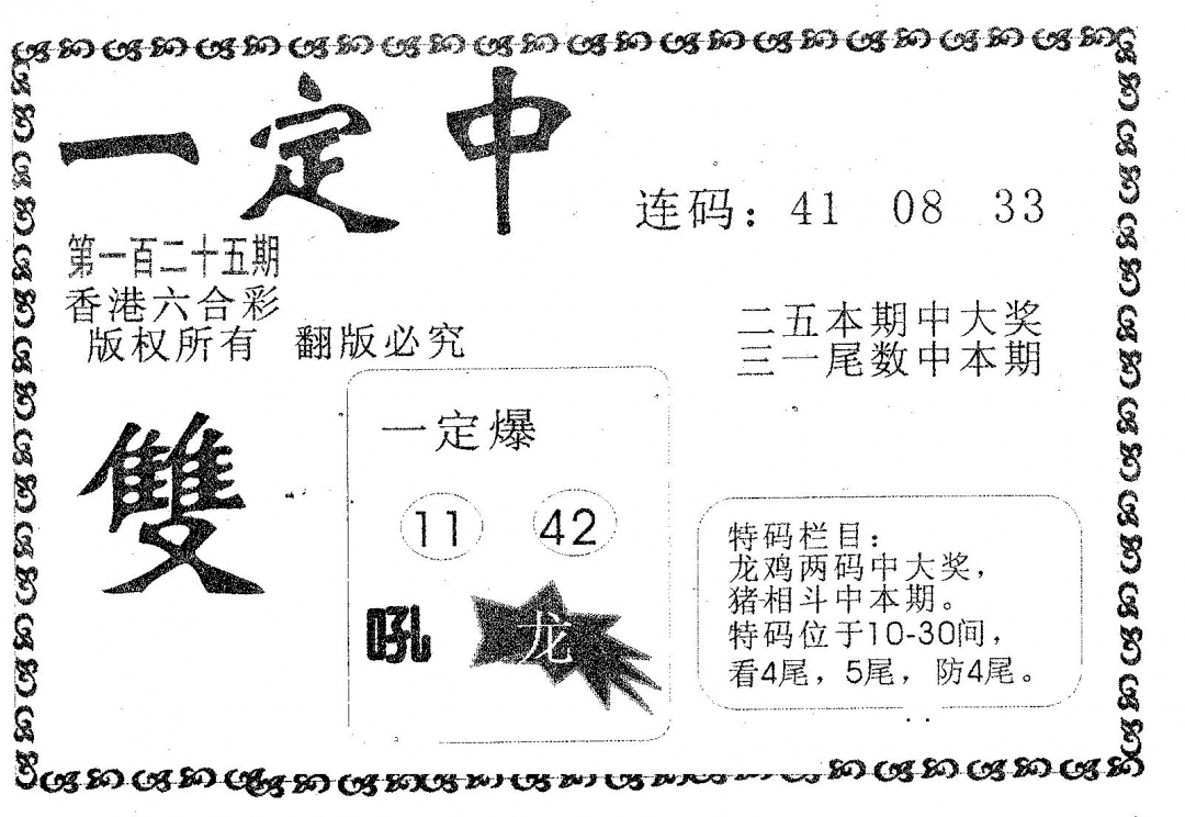 六合彩125期一定中(黑白)