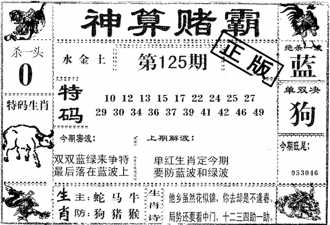 六合彩125期神算赌霸(黑白)