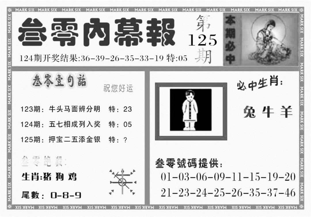 六合彩125期三零内幕报(黑白)
