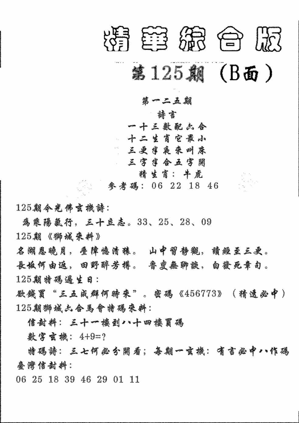 六合彩125期精华综合B(黑白)