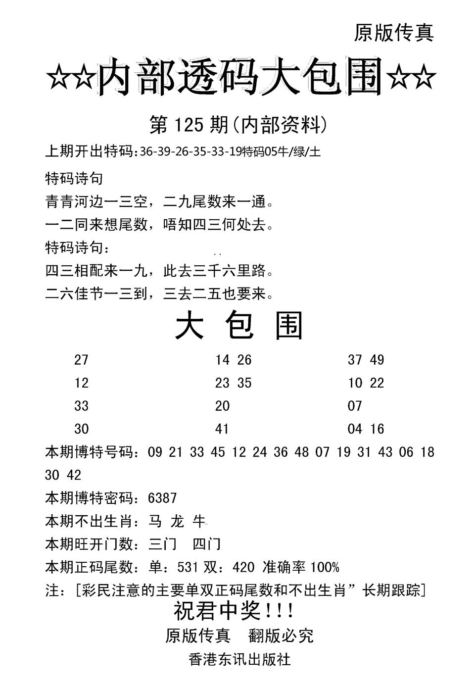 六合彩125期内部透码大包围(新图)(黑白)