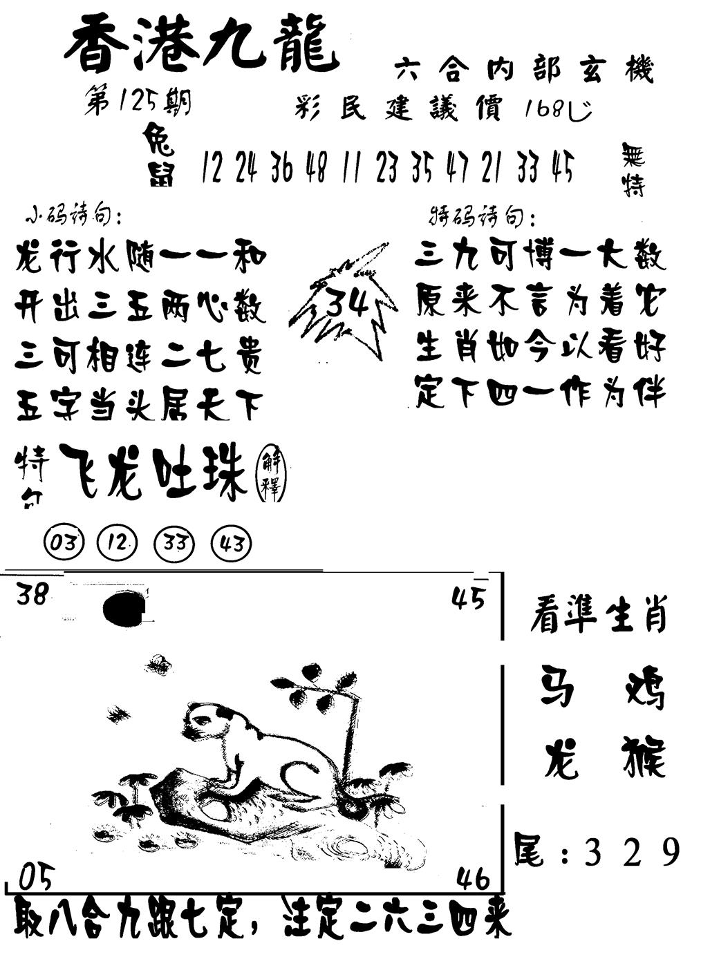六合彩125期香港九龙传真-1(新图)(黑白)