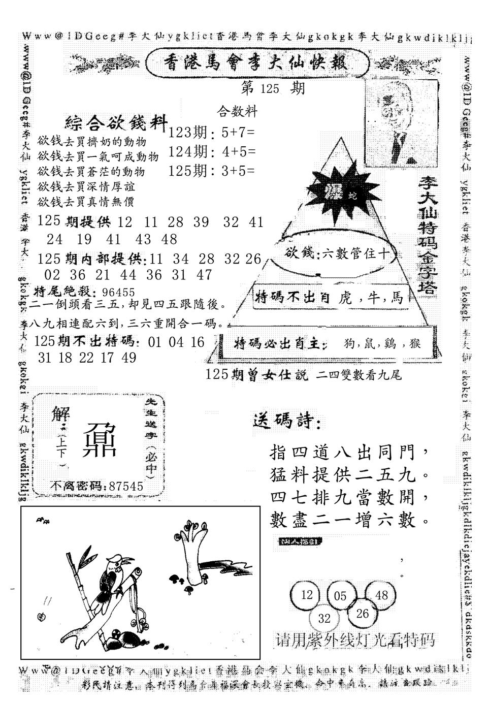 六合彩125期另版李大仙快报(黑白)