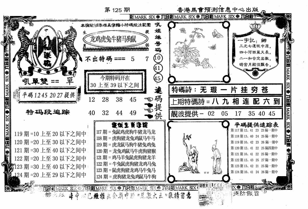 六合彩125期八仙送码(黑白)