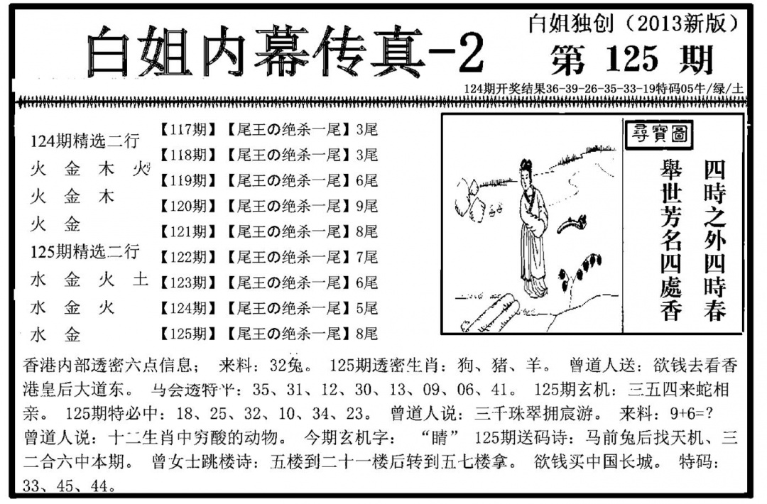 六合彩125期白姐内幕传真-2(新图)(黑白)
