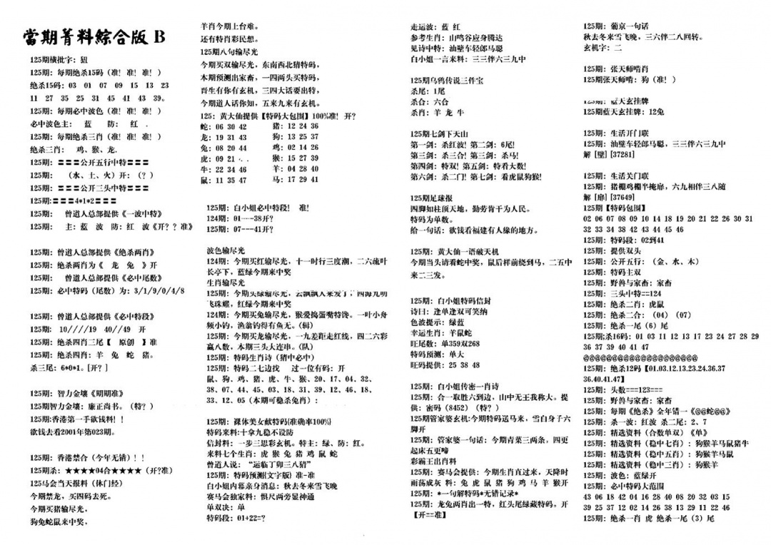 六合彩125期港澳特码救世(黑白)