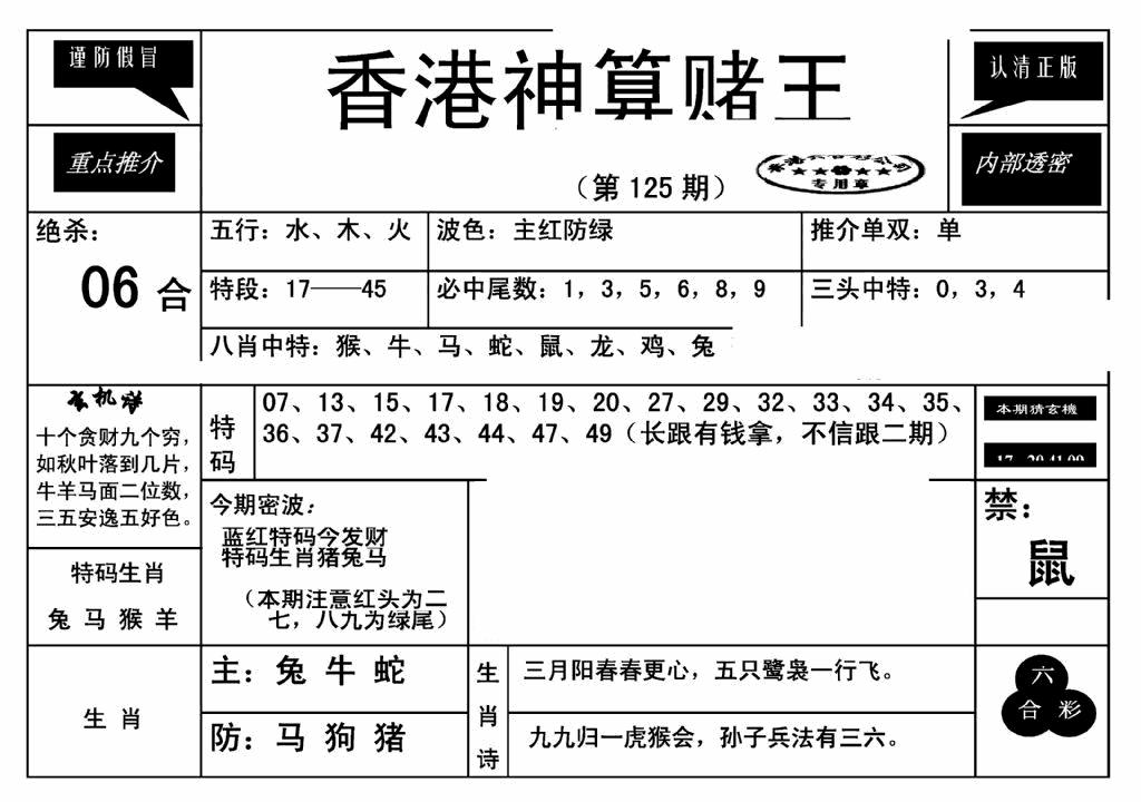 六合彩125期香港神算赌王(新)(黑白)