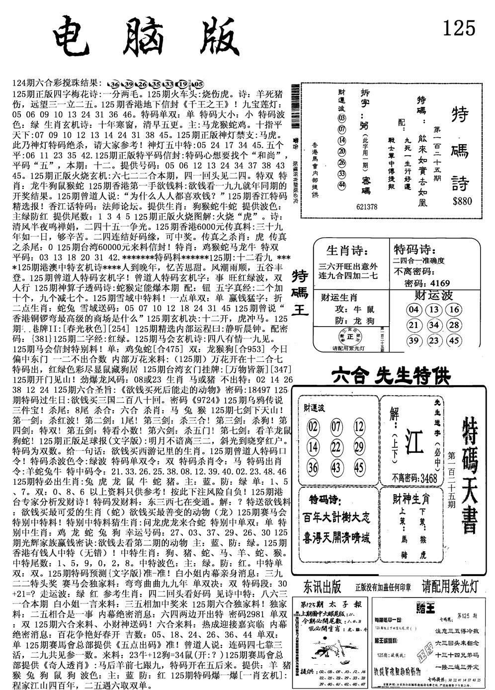 六合彩125期电脑版(黑白)