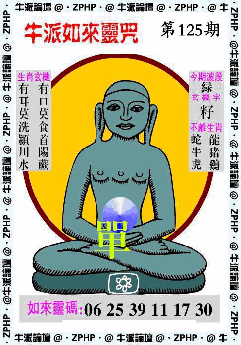 六合彩125期牛派系列10(黑白)