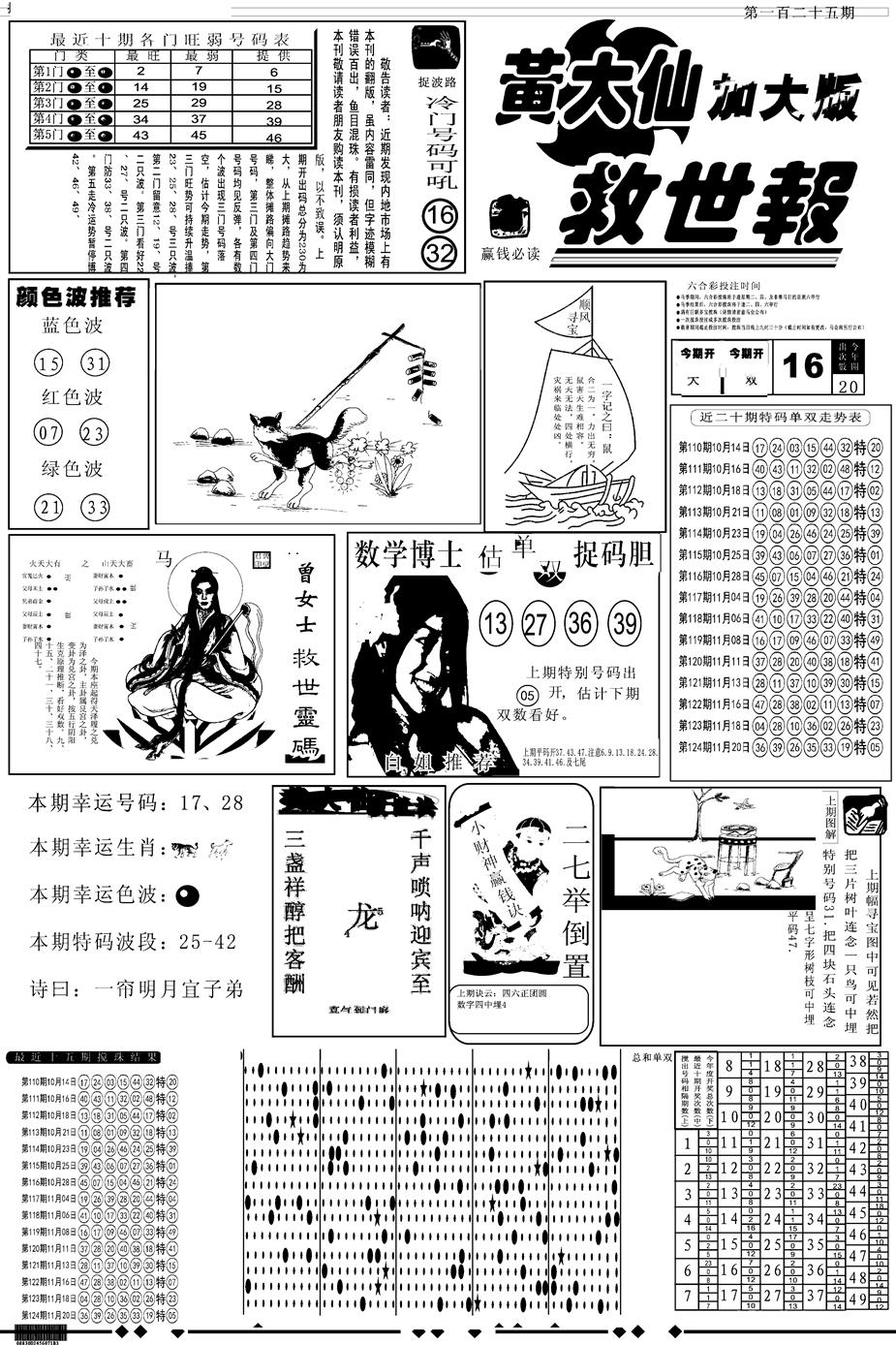 六合彩125期另版大救世A(黑白)