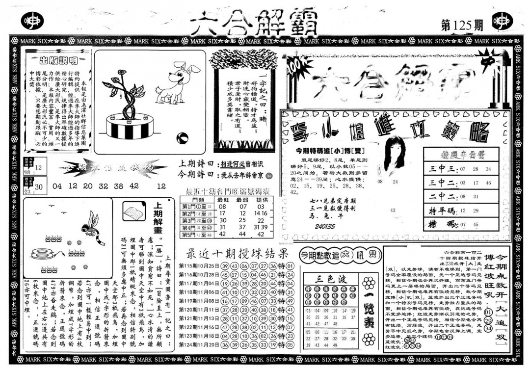六合彩125期另版六合解霸A(黑白)