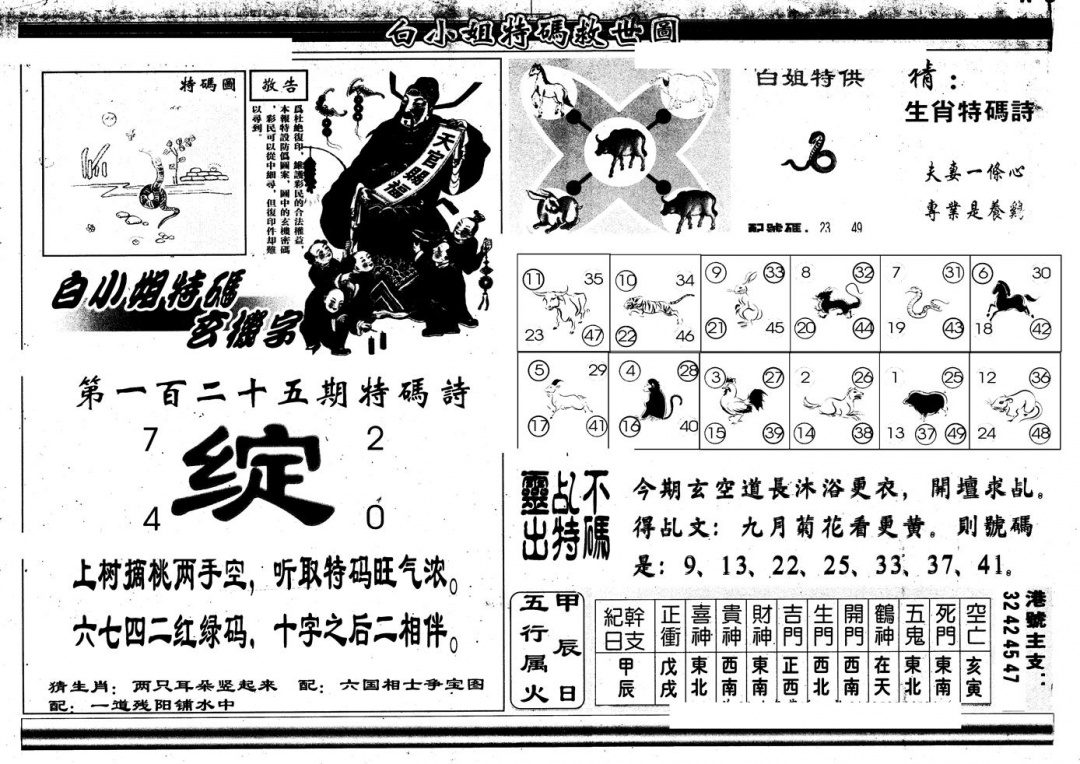 六合彩125期另版白姐特救世B(黑白)