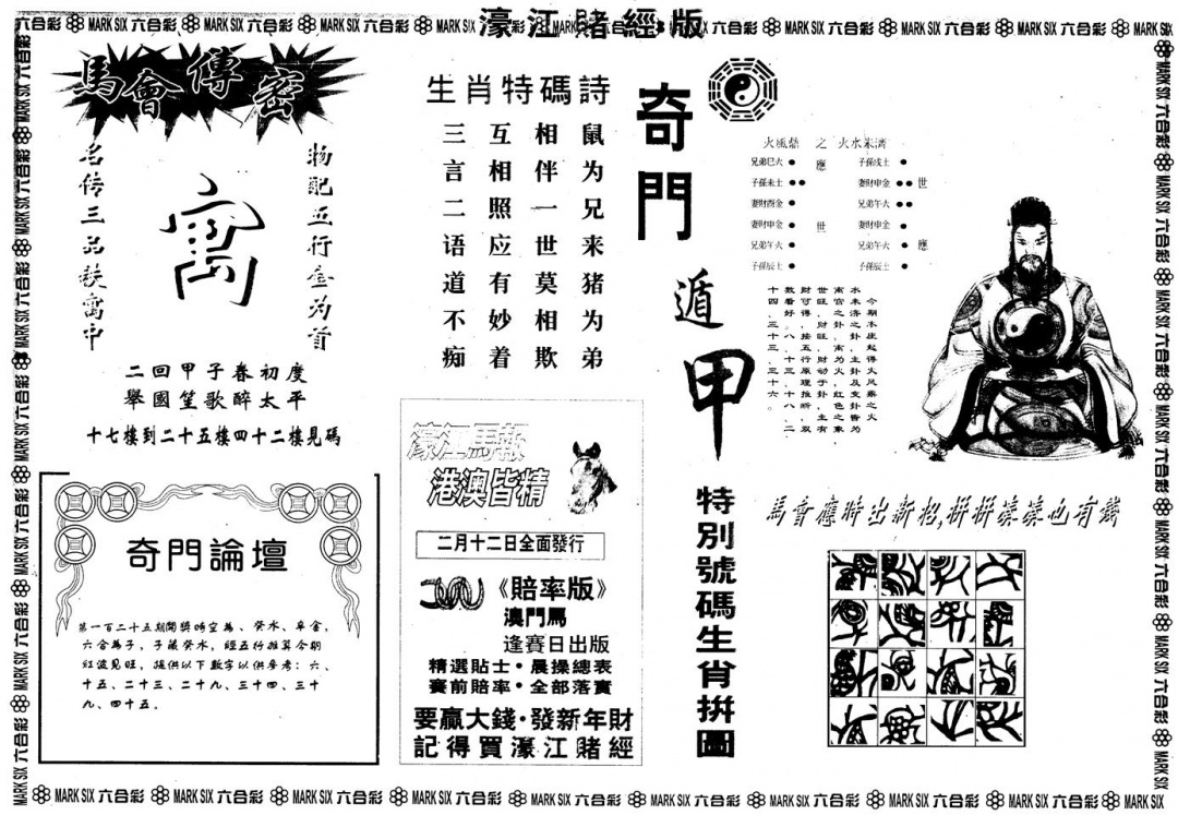 六合彩125期另版老濠江赌经B(黑白)