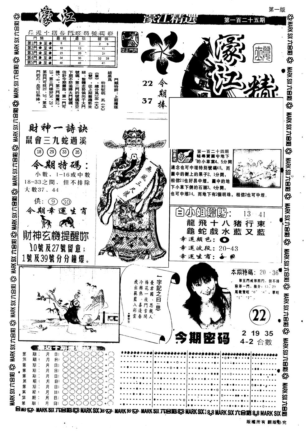 六合彩125期另版濠江精选A(黑白)