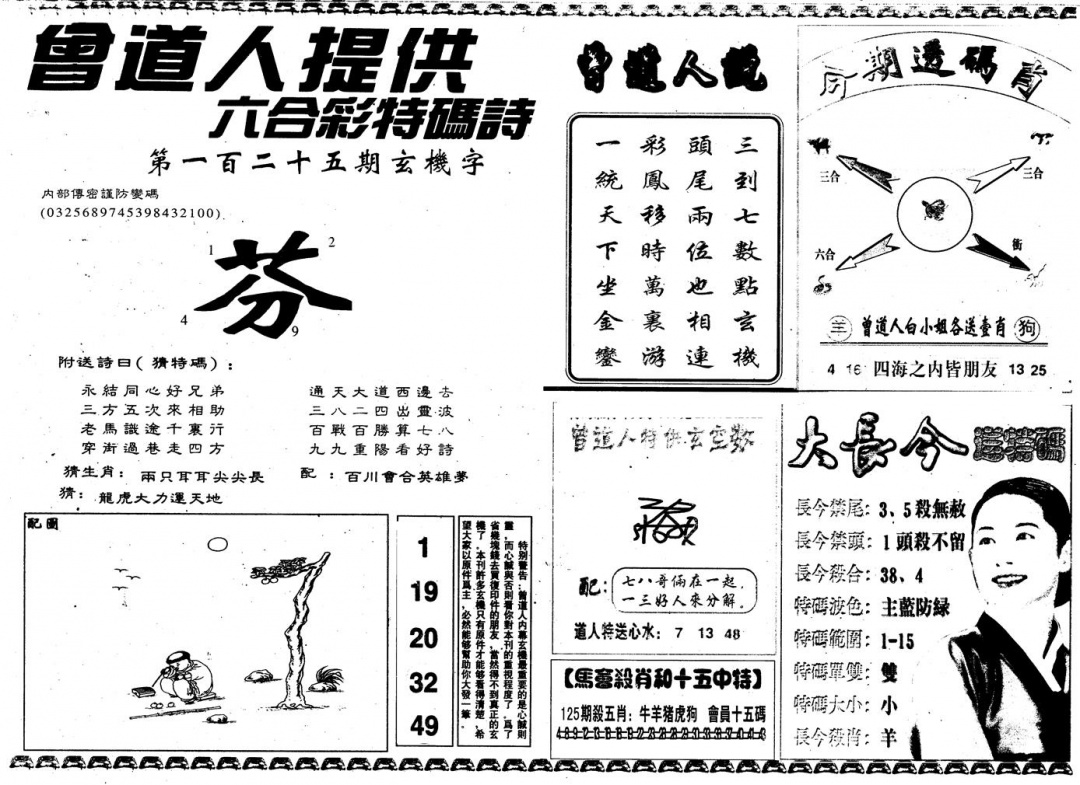 六合彩125期另版曾内幕B(黑白)