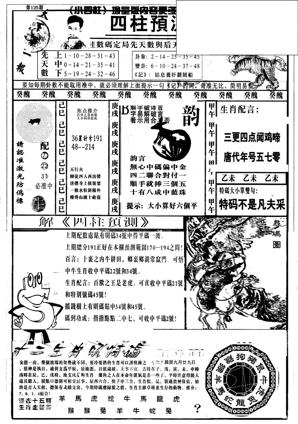 六合彩125期另版中四柱A(黑白)
