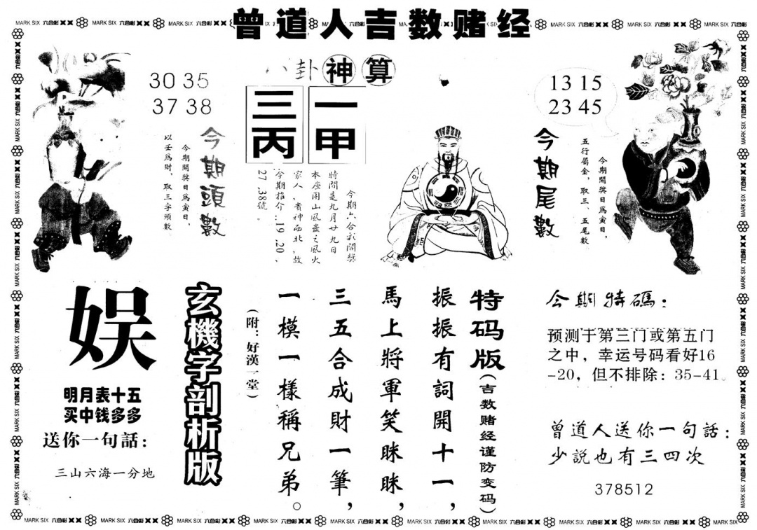 六合彩125期另版吉数堵经B(黑白)