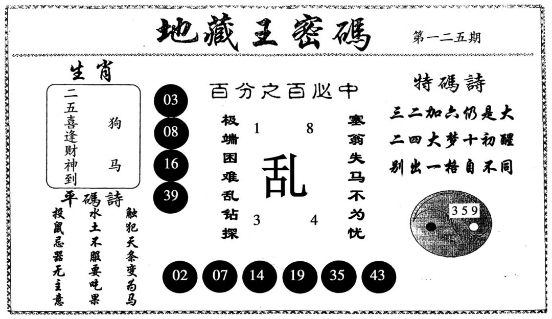 六合彩125期地藏王密码(黑白)