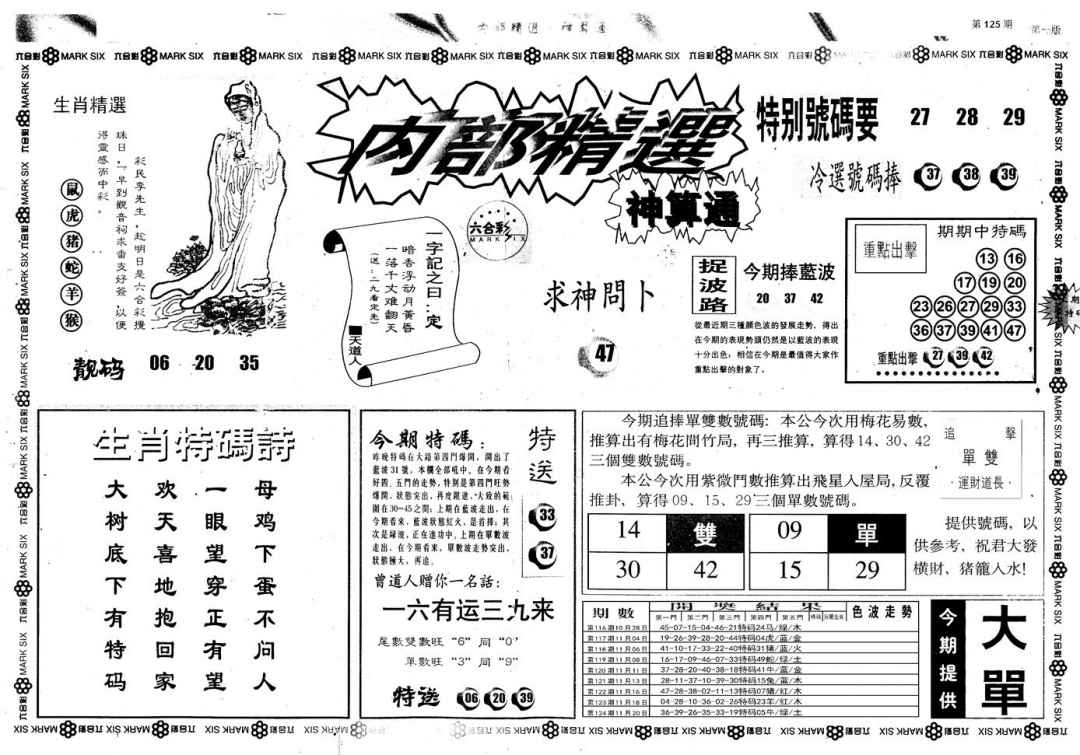 六合彩125期另版内部精选A(黑白)