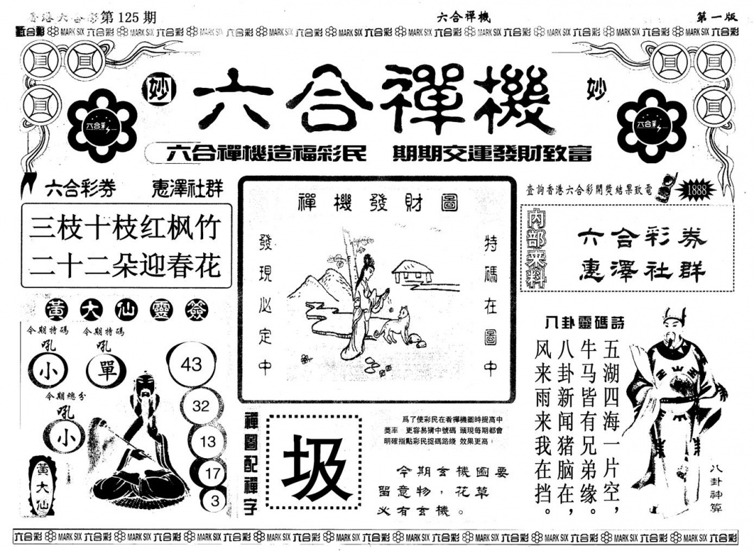 六合彩125期另版六合婵机A(黑白)