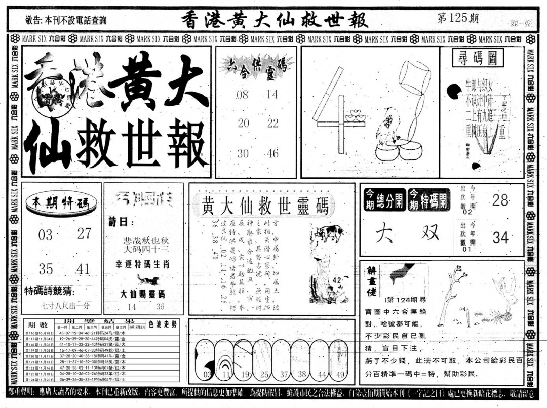六合彩125期另版香港黄大仙A(黑白)