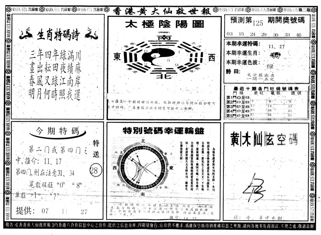 六合彩125期另版香港黄大仙B(黑白)