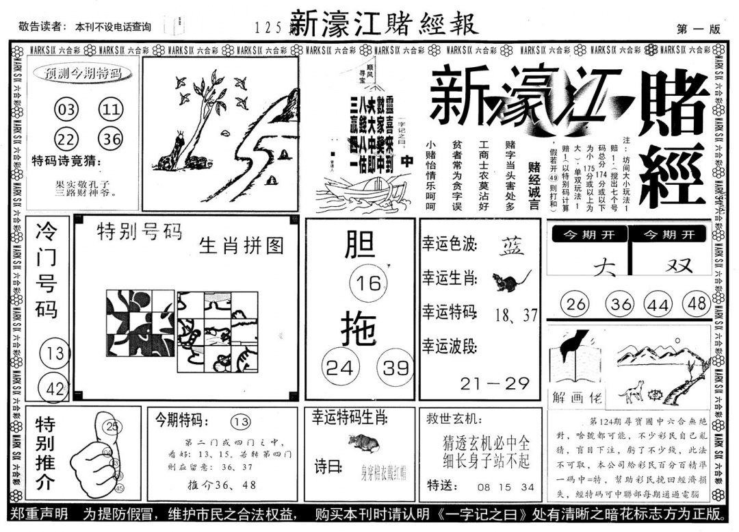 六合彩125期另版新濠江赌经A(黑白)