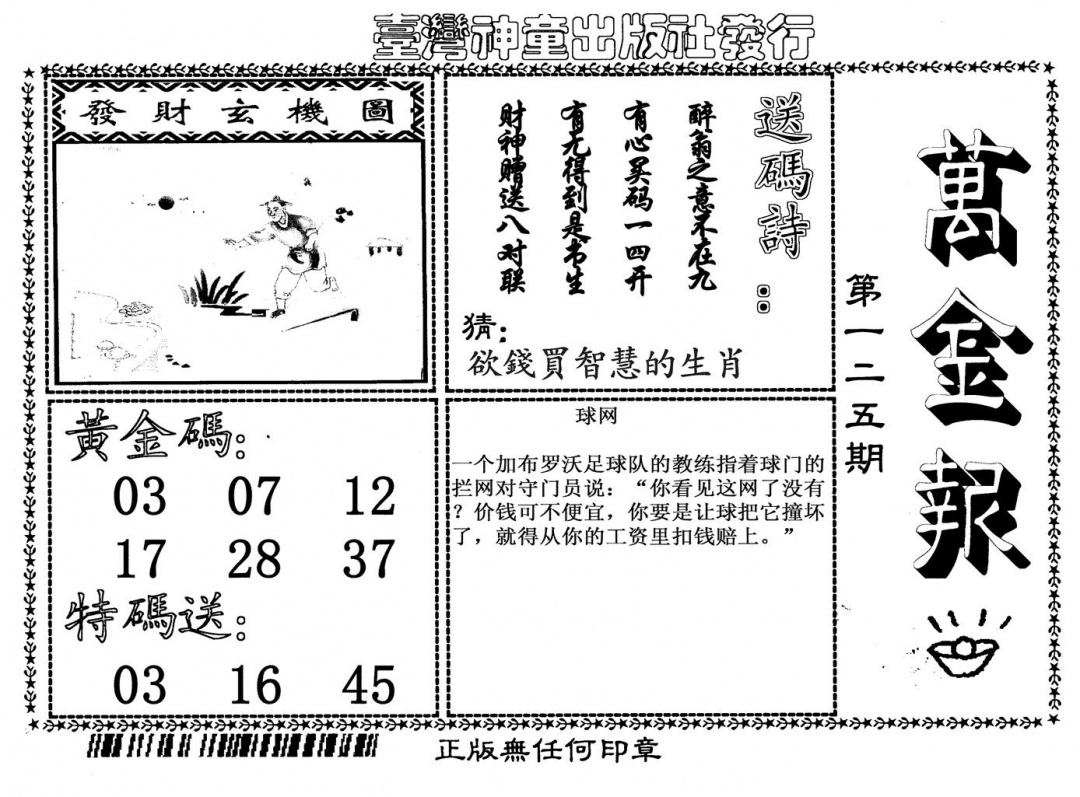 六合彩125期万金报(黑白)