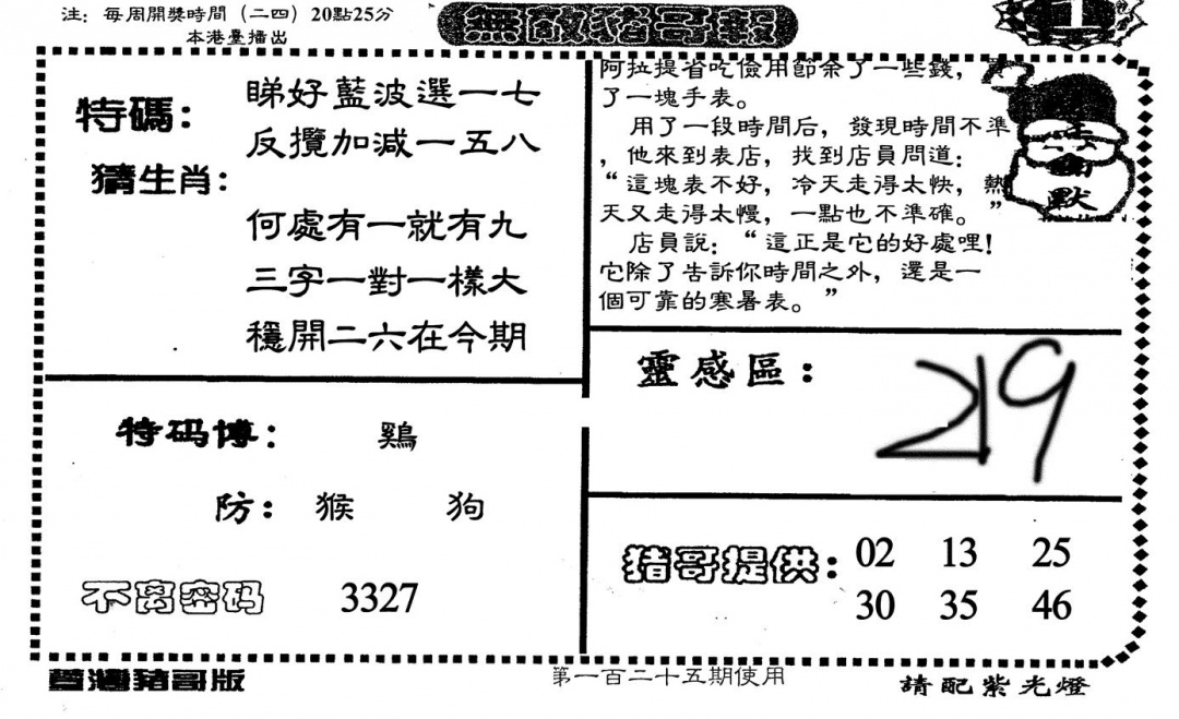 六合彩125期老版无敌猪哥(黑白)