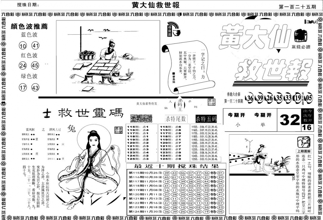 六合彩125期另版黄大仙救世A(黑白)