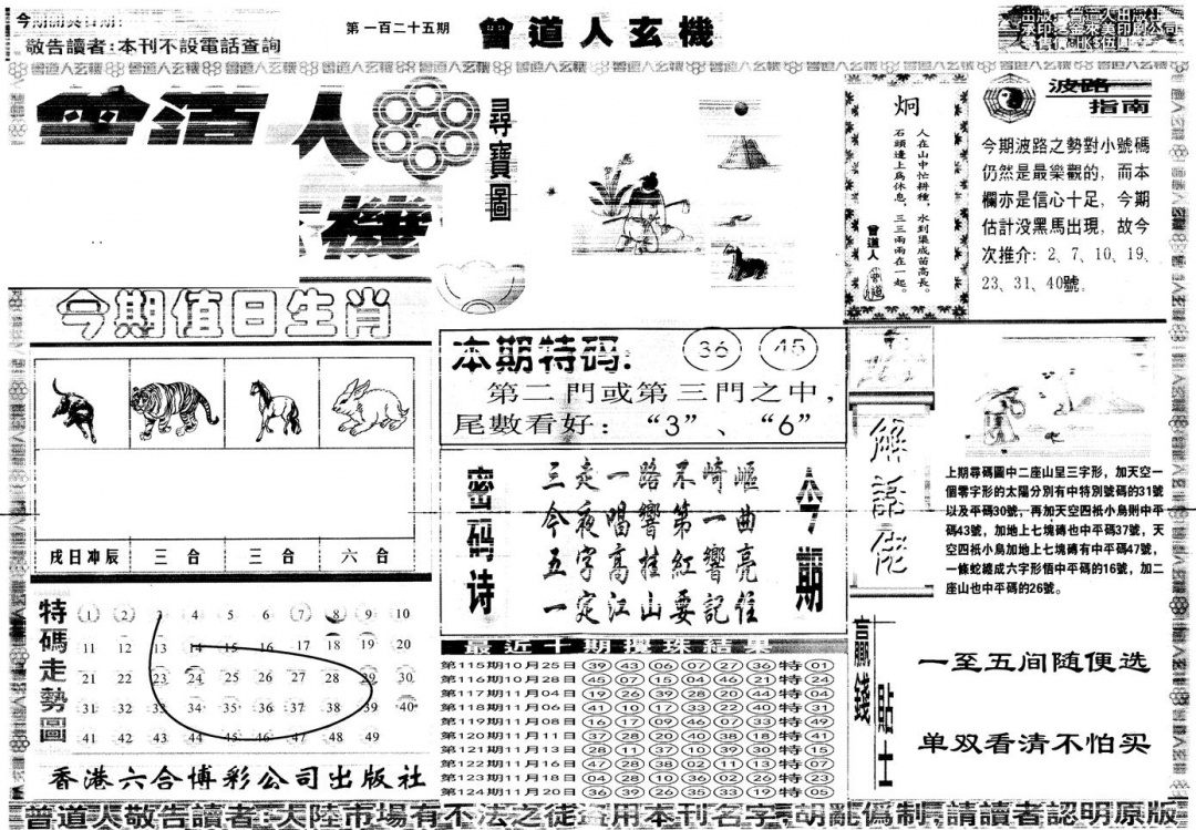 六合彩125期另版曾道人玄机A(黑白)