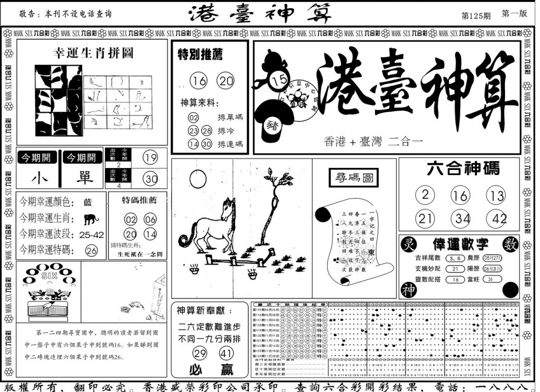 六合彩125期另版港台神算A(黑白)
