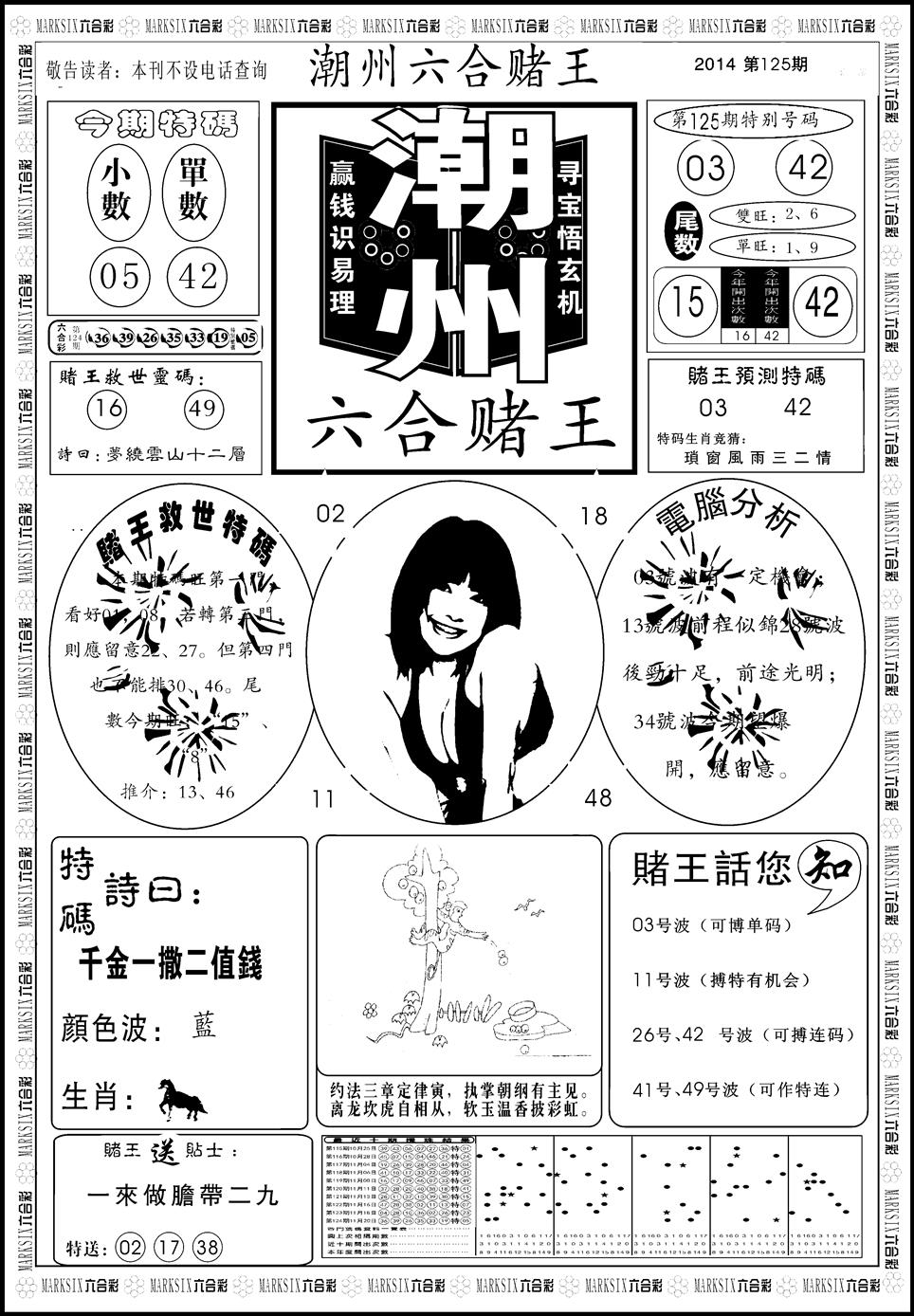 六合彩125期另版潮州六合赌王A(黑白)