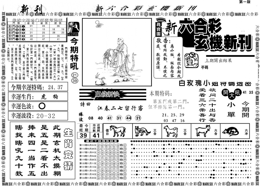 六合彩125期另版玄机新刊A(黑白)
