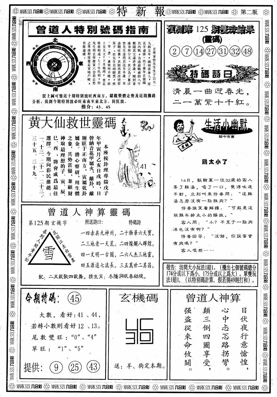 六合彩125期另版特新报B(黑白)