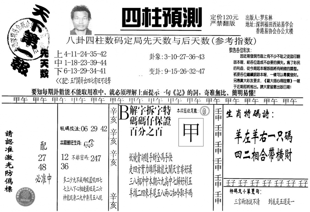 六合彩125期另版老四柱预测A(黑白)