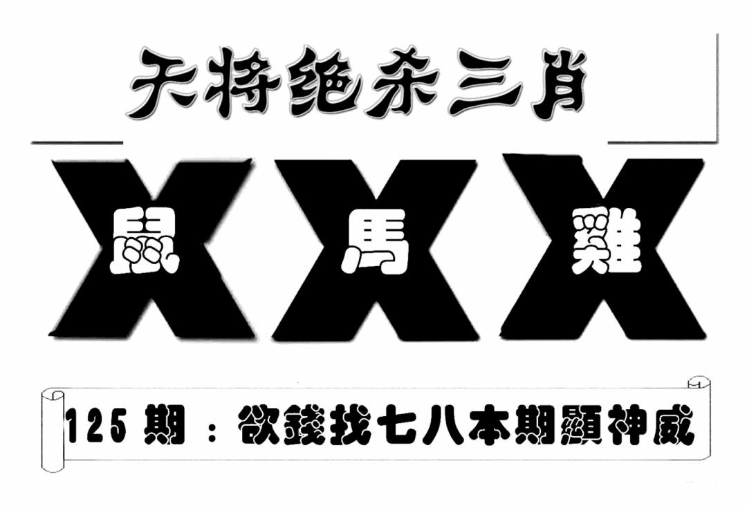六合彩125期特连王(新图)(黑白)