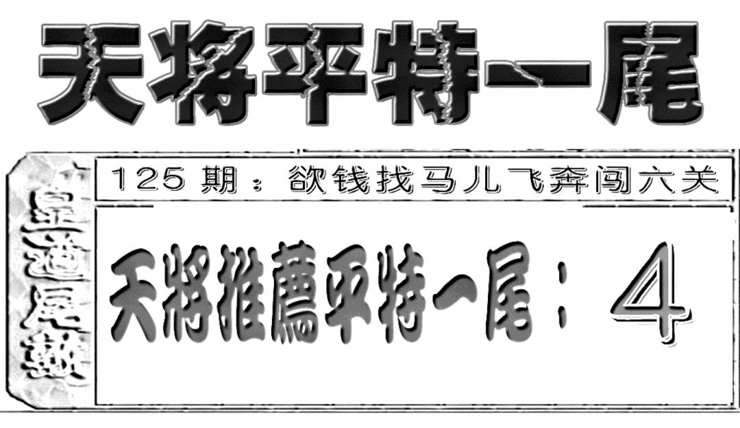 六合彩125期六合聚宝盆(新图)(黑白)