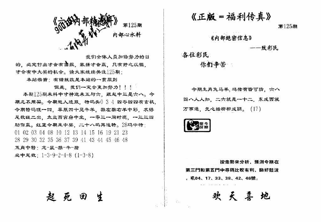 六合彩125期独家正版福利传真(新料)A(黑白)