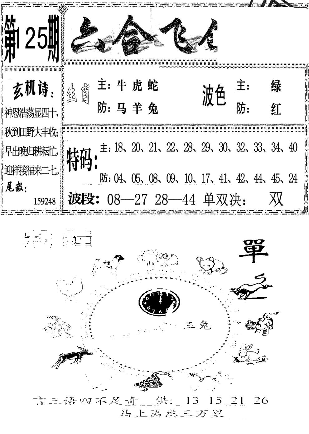 六合彩125期六合飞鸽(新)(黑白)