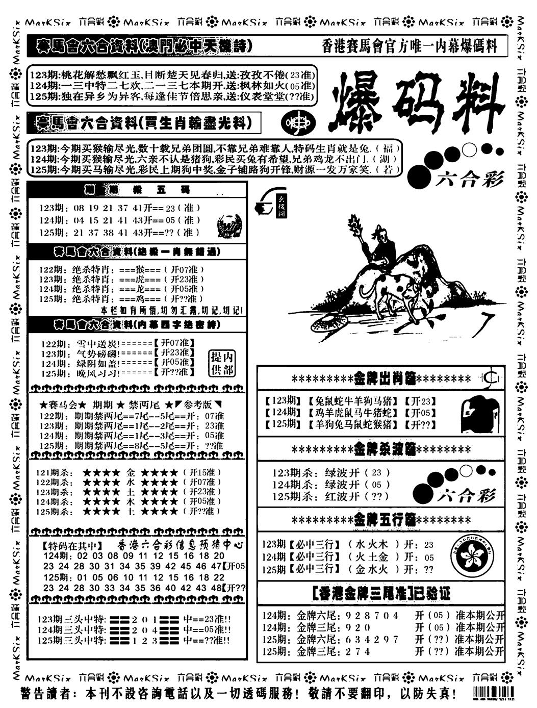 六合彩125期爆码料A(黑白)